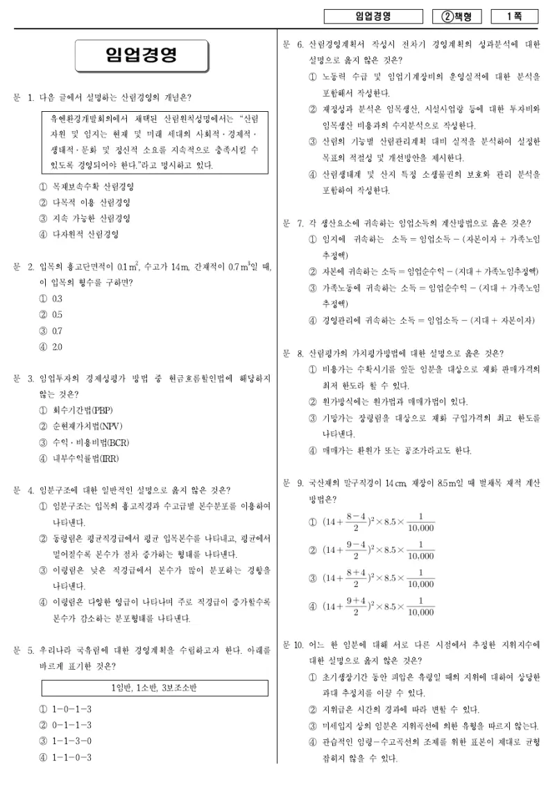 9급 국가직 임업경영 2016년 시험지 1쪽