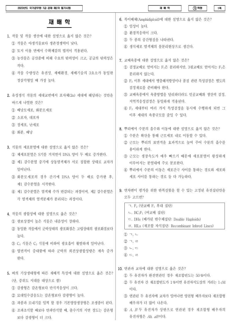 7급 국가직 재배학 2023년 시험지 1쪽