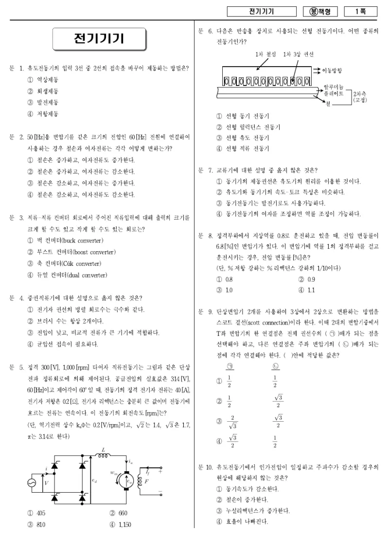 7급 국가직 전기기기 2009년 시험지 1쪽