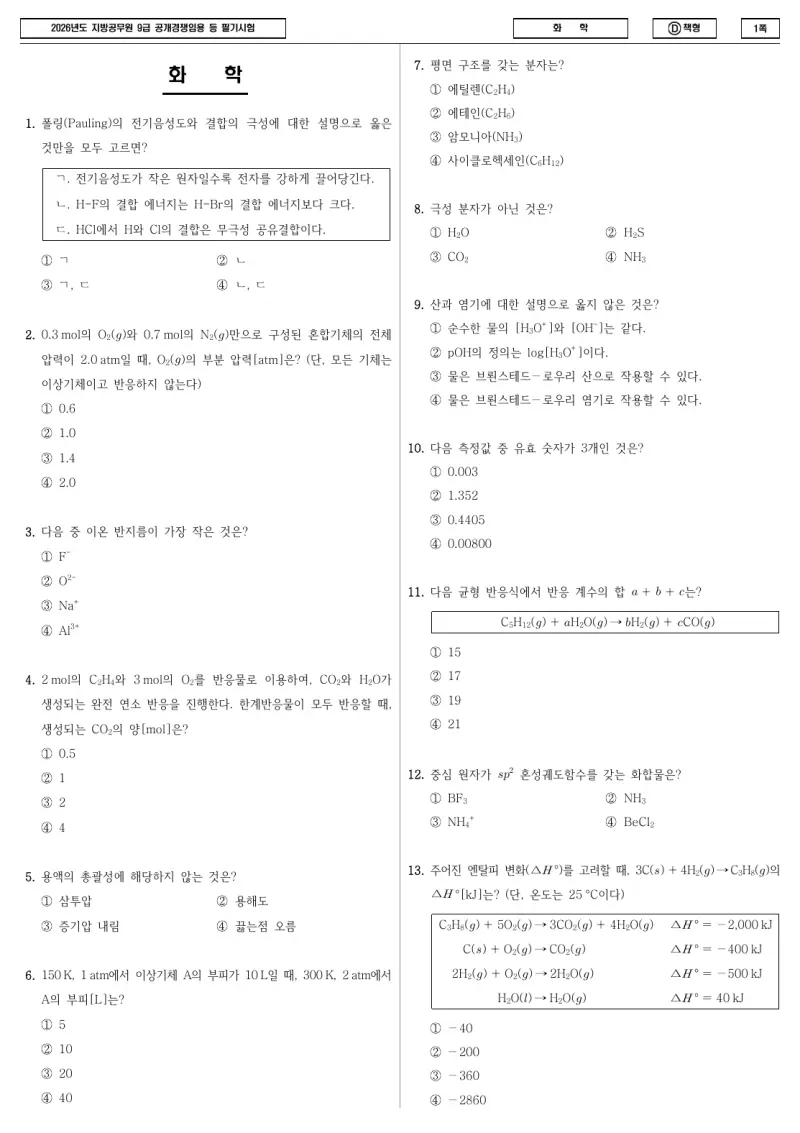 9급 지방직 화학 2026년 시험지 1쪽