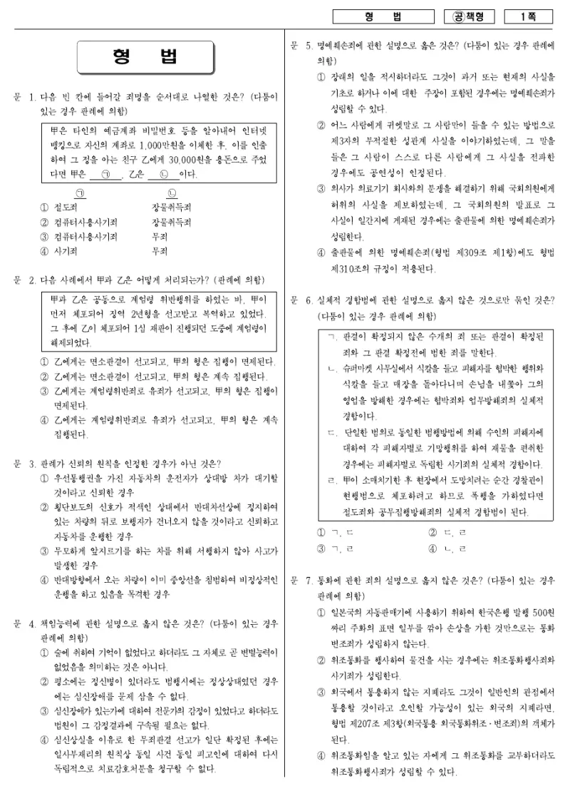 7급 국가직 형법 2007년 시험지 1쪽