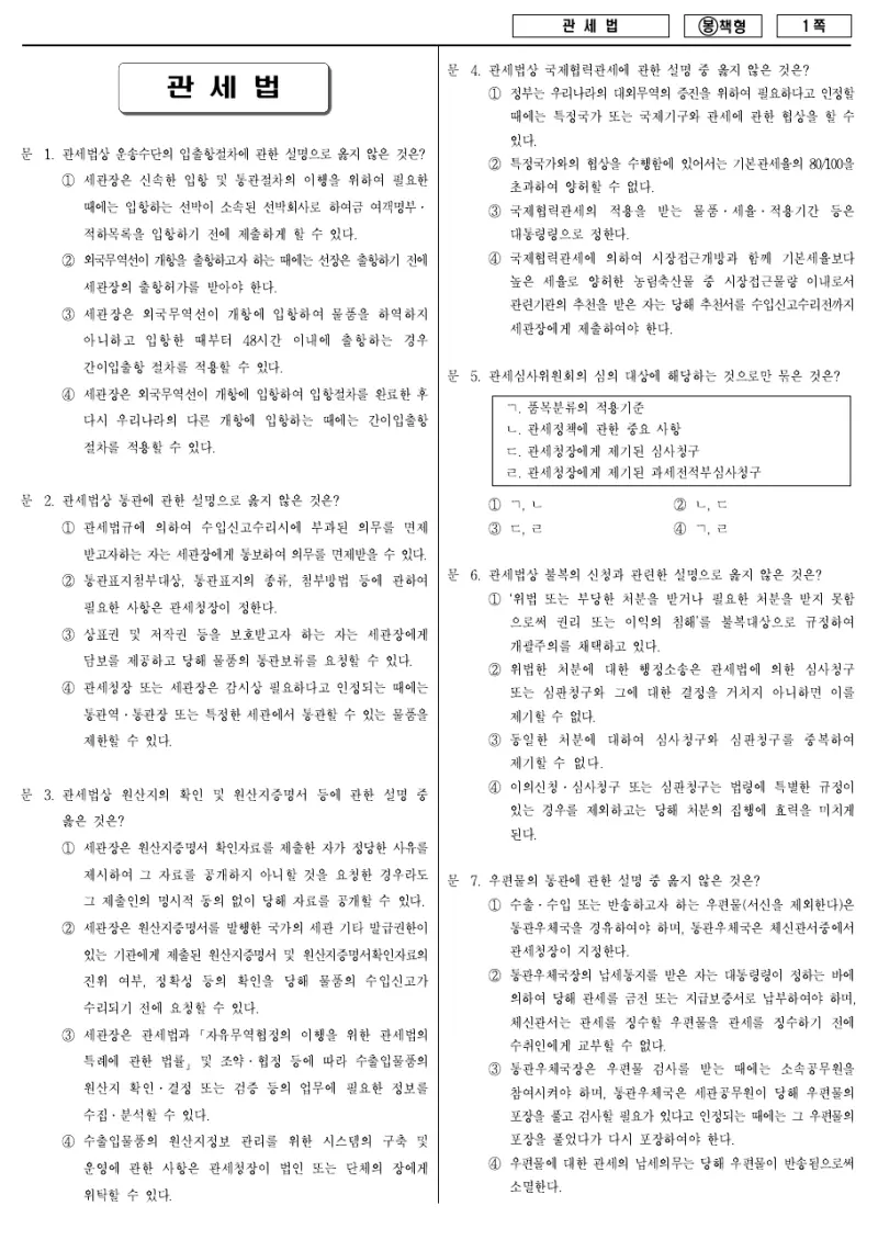 7급 국가직 관세법 2009년 시험지 1쪽