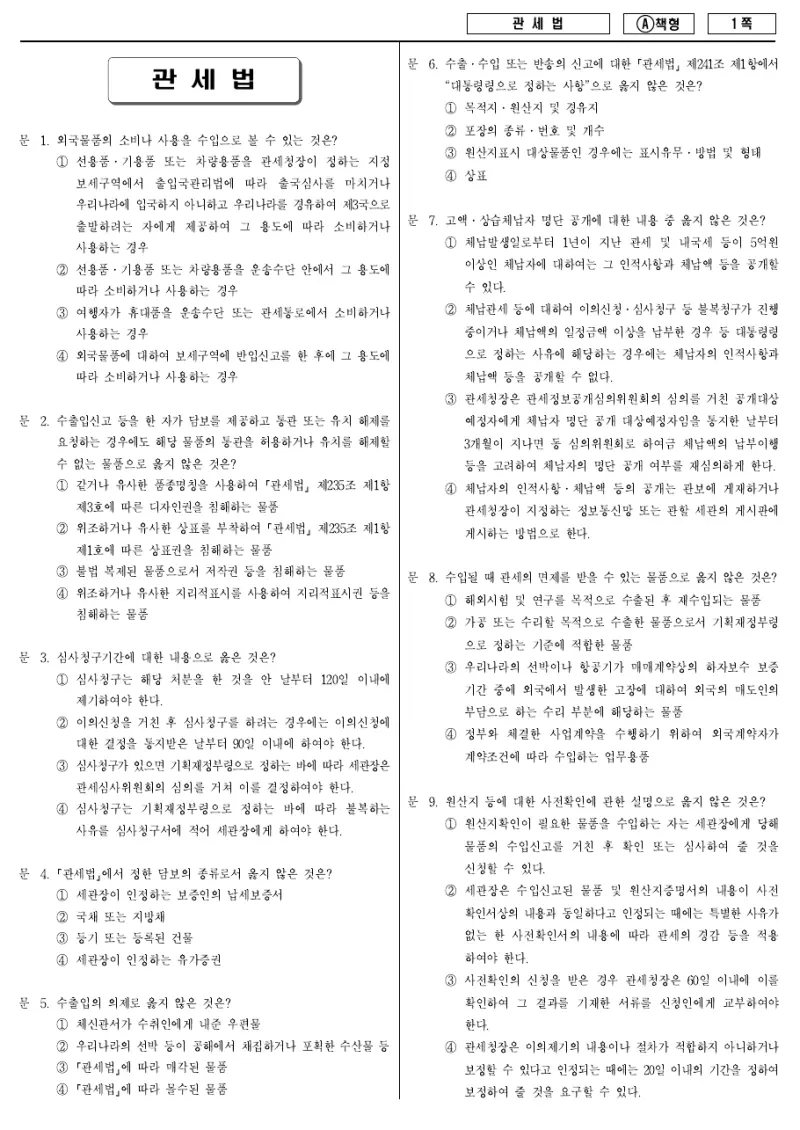 7급 국가직 관세법 2014년 시험지 1쪽