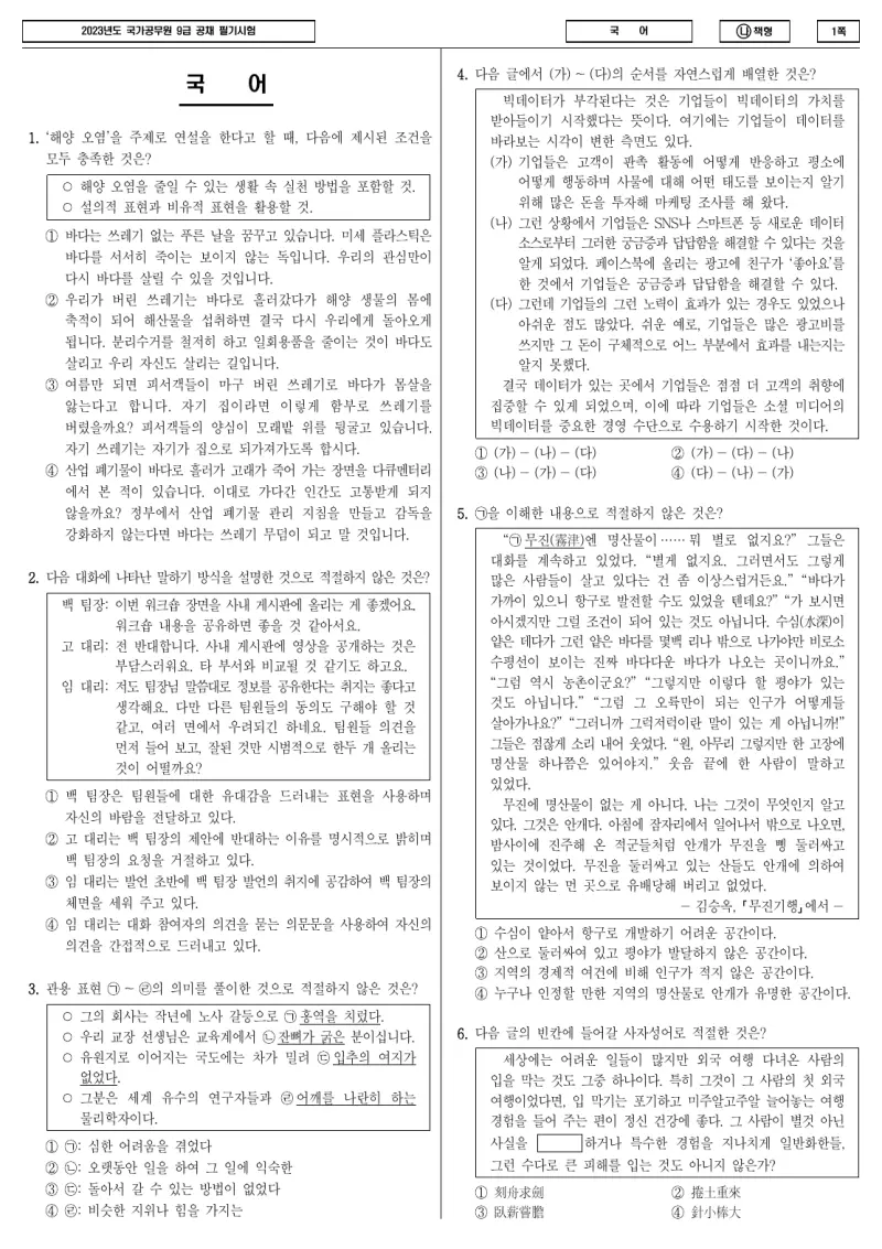 9급 국가직 국어 2023년 시험지 1쪽