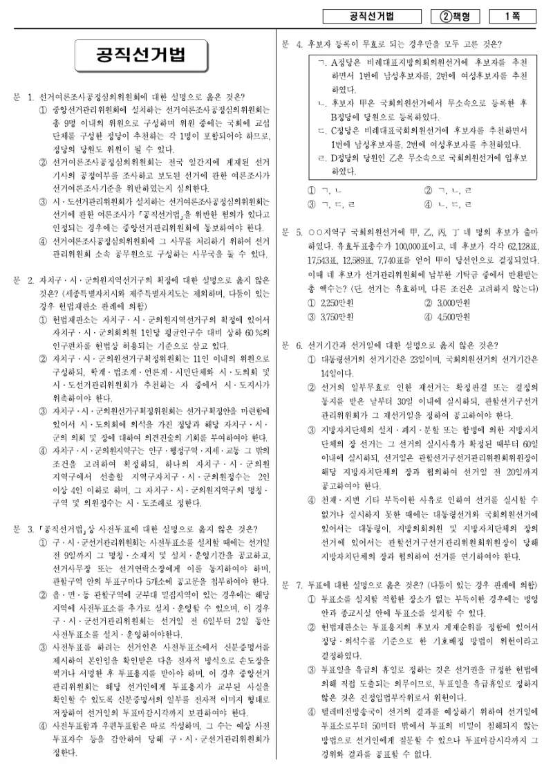 9급 국가직 공직선거법 2016년 시험지 1쪽