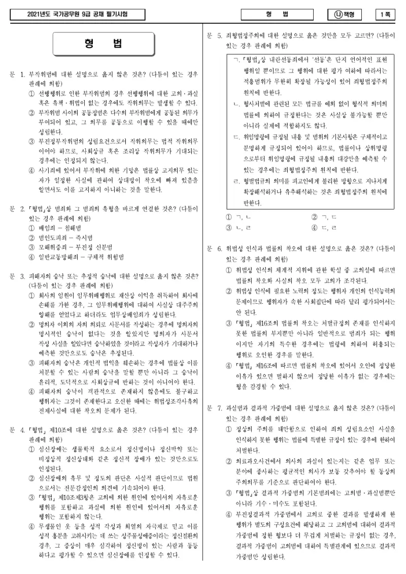 9급 국가직 형법 2021년 시험지 1쪽