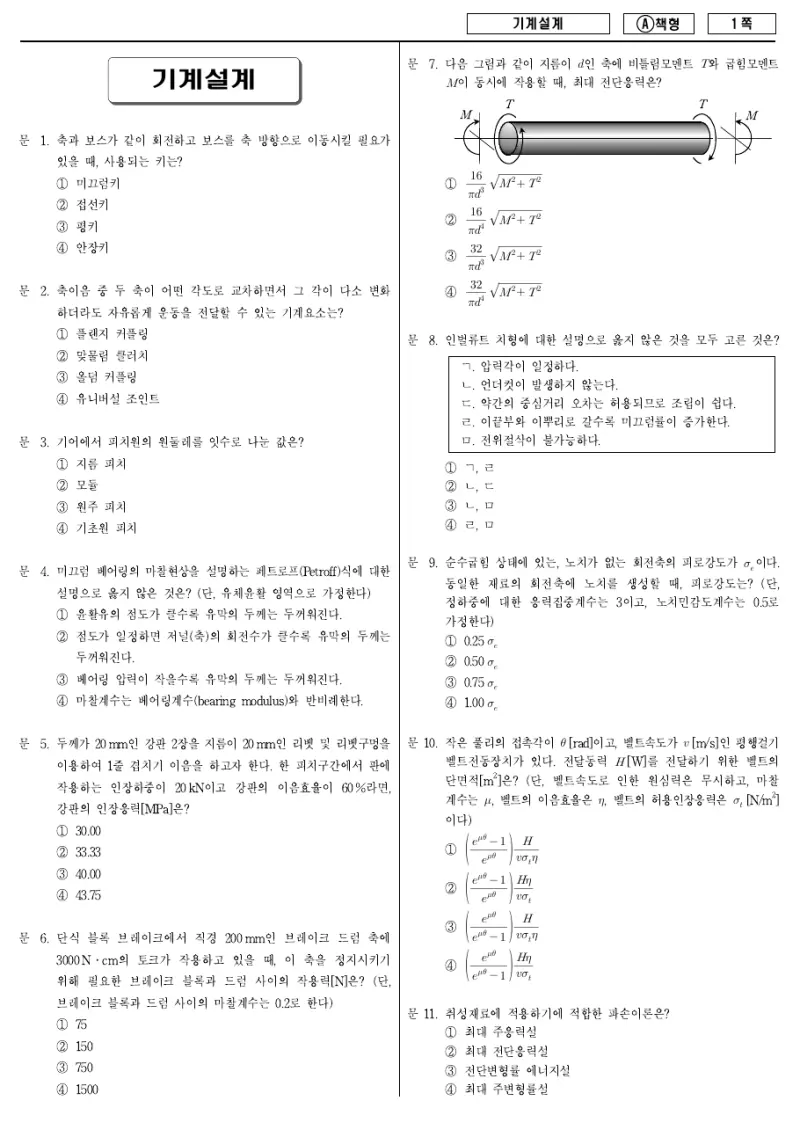 7급 국가직 기계설계 2014년 시험지 1쪽