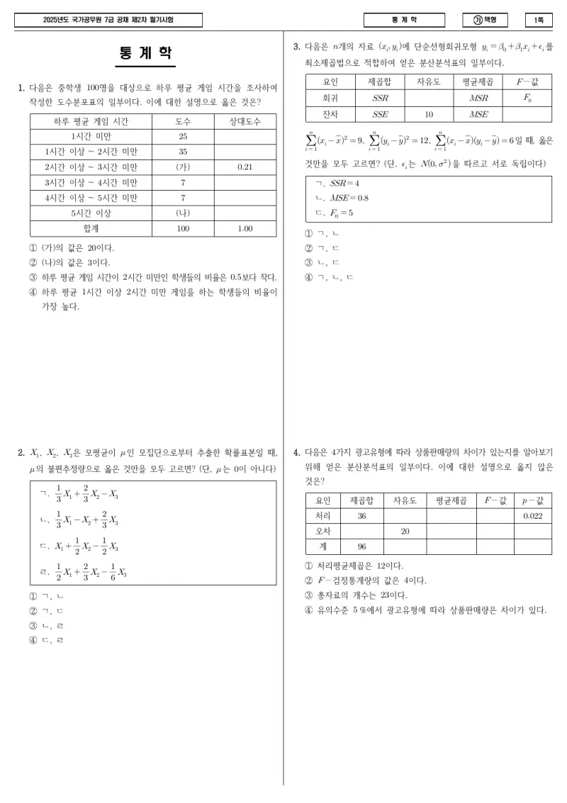 7급 국가직 통계학 2025년 시험지 1쪽