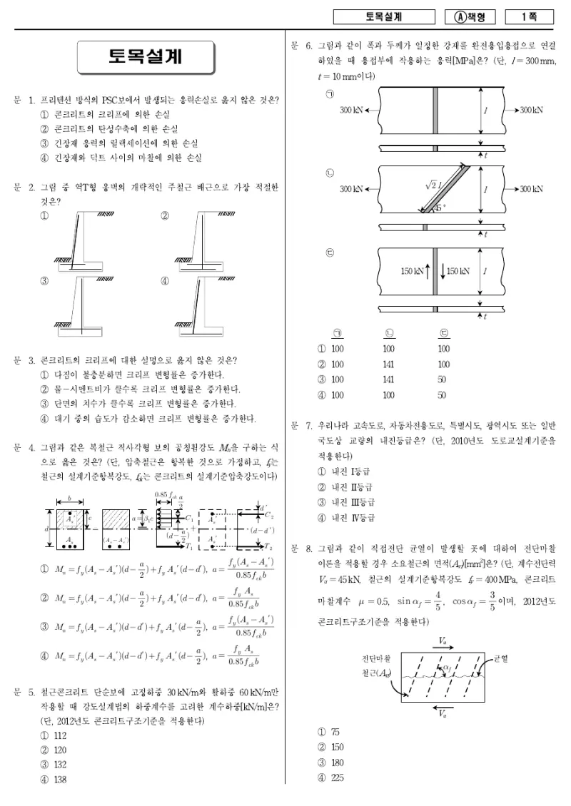 9급 지방직 토목설계 2016년 시험지 1쪽
