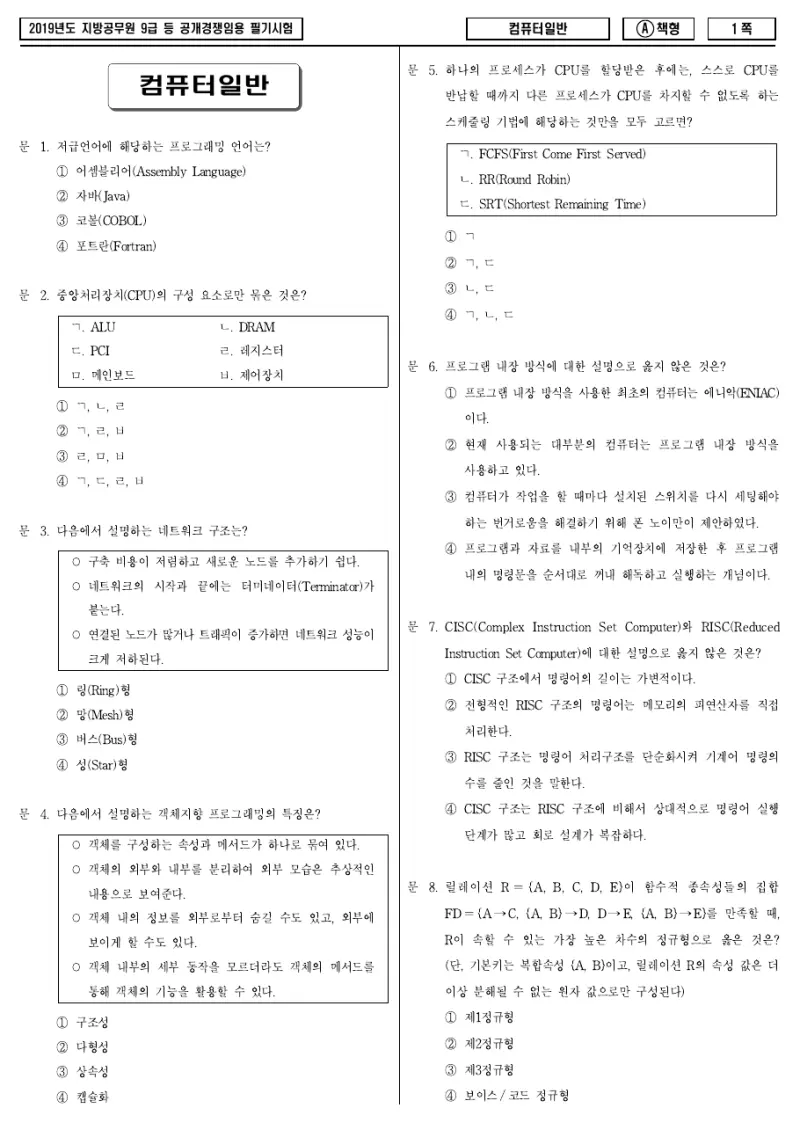 9급 지방직 컴퓨터일반 2019년 시험지 1쪽