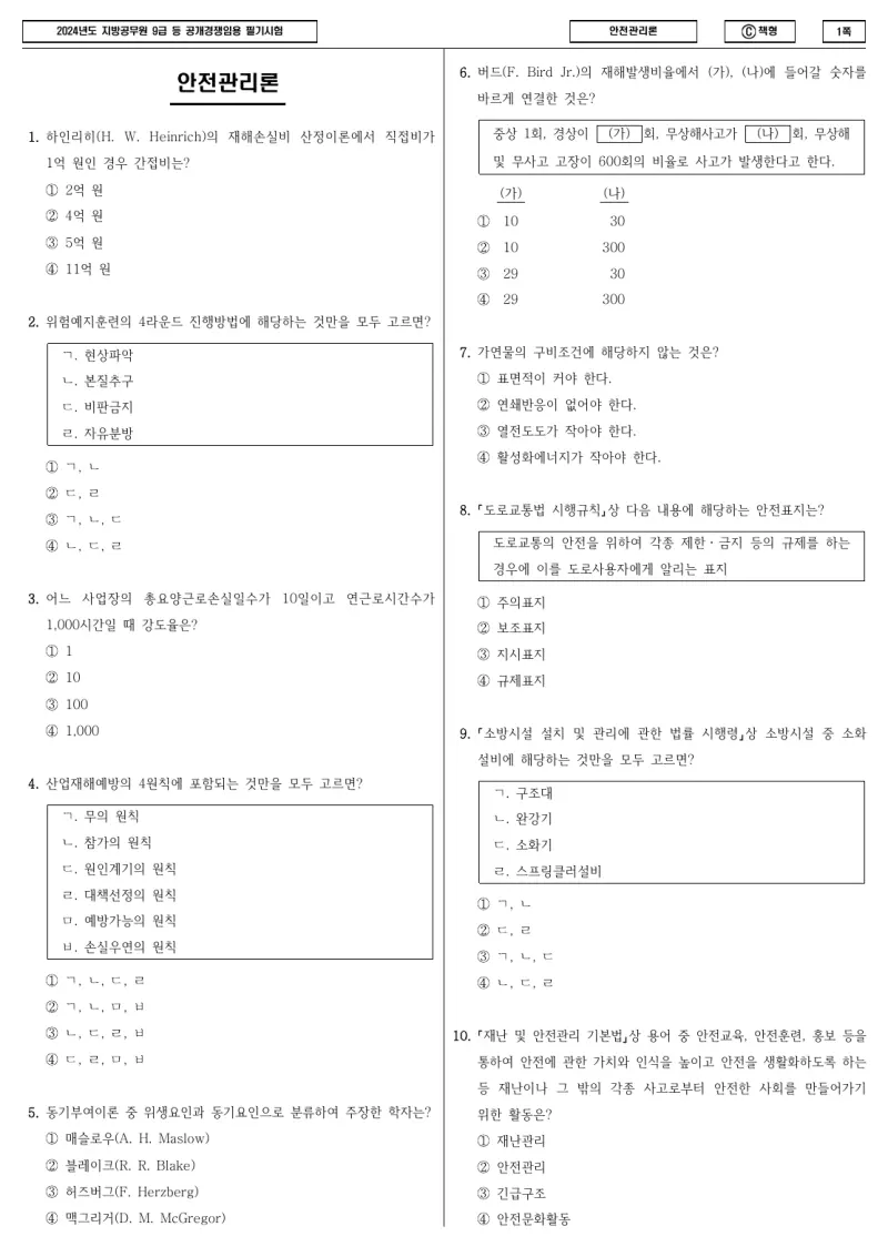 9급 지방직 안전관리론 2024년 시험지 1쪽