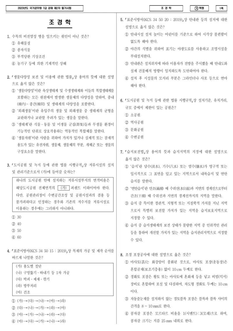 7급 국가직 조경학 2023년 시험지 1쪽