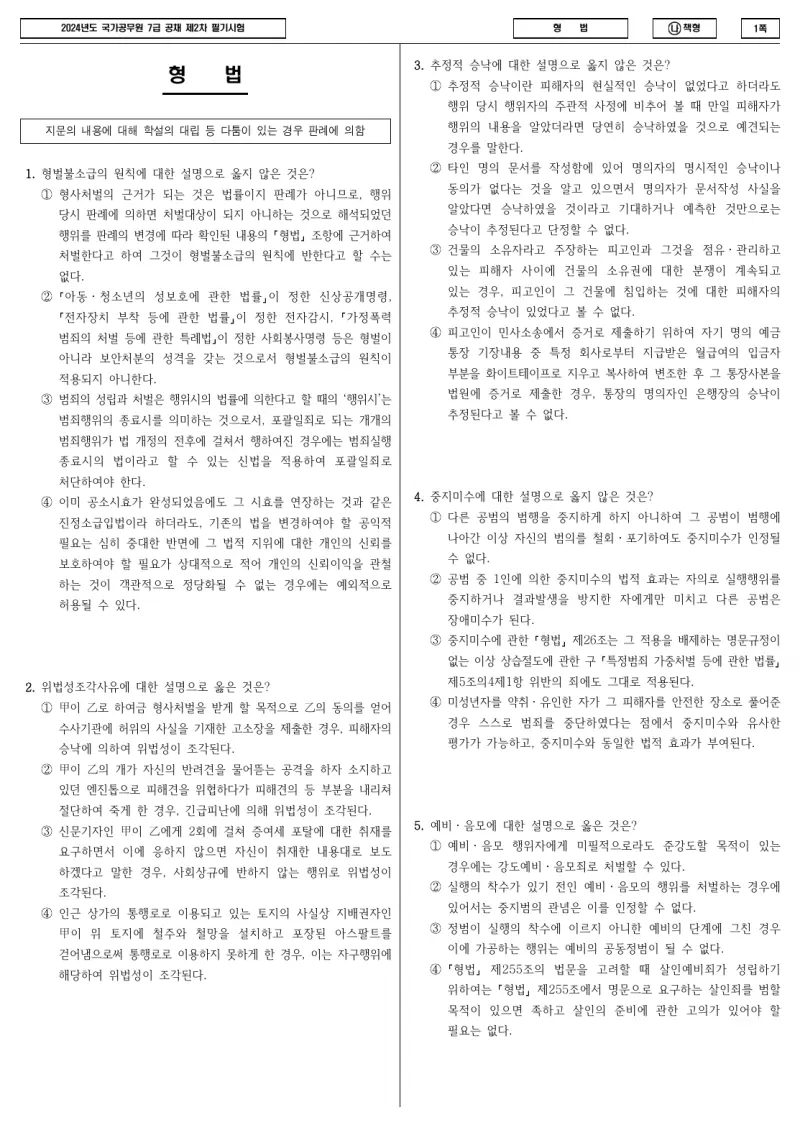 7급 국가직 형법 2024년 시험지 1쪽