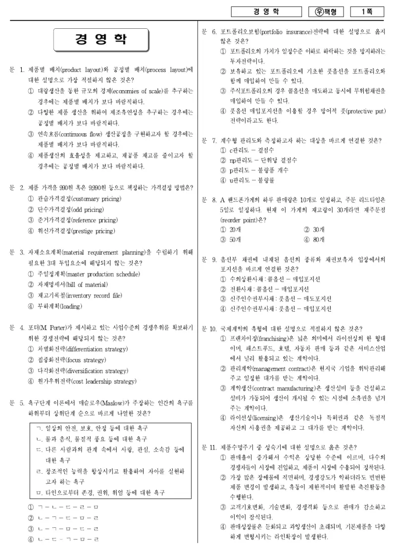 7급 국가직 경영학 2011년 시험지 1쪽