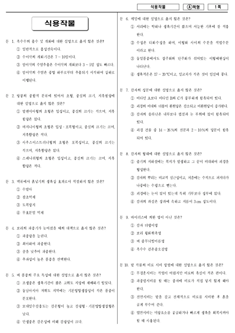 9급 지방직 식용작물 2016년 시험지 1쪽