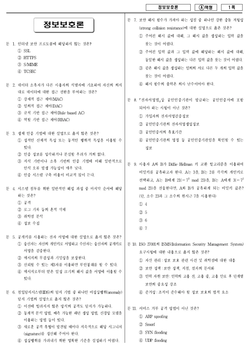 9급 지방직 정보보호론 2015년 시험지 1쪽