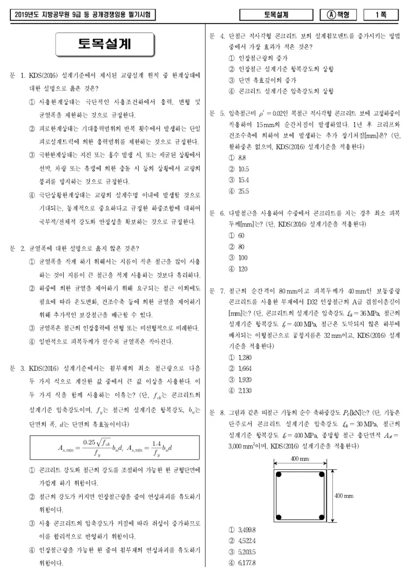 9급 지방직 토목설계 2019년 시험지 1쪽