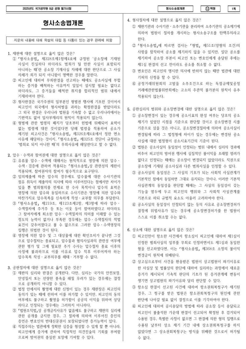 9급 국가직 형사소송법개론 2025년 시험지 1쪽