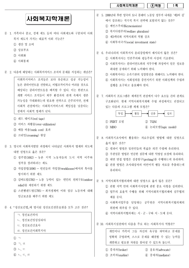 9급 지방직 사회복지학개론 2010년 시험지 1쪽
