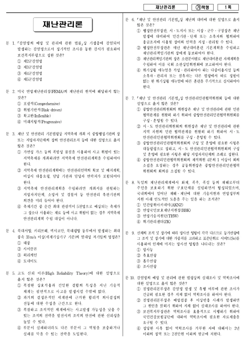 9급 국가직 재난관리론 2018년 시험지 1쪽