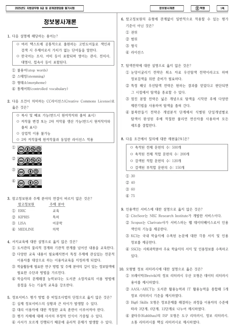 9급 지방직 정보봉사개론 2025년 시험지 1쪽