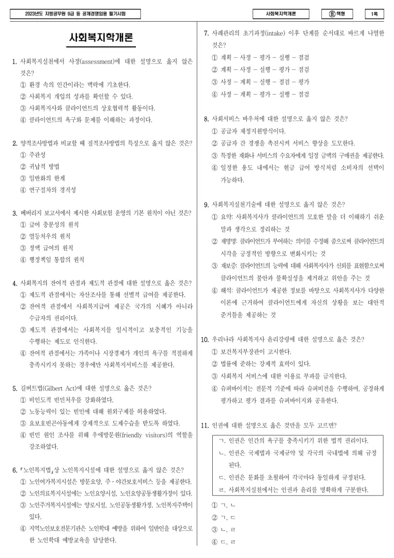 9급 지방직 사회복지학개론 2023년 시험지 1쪽