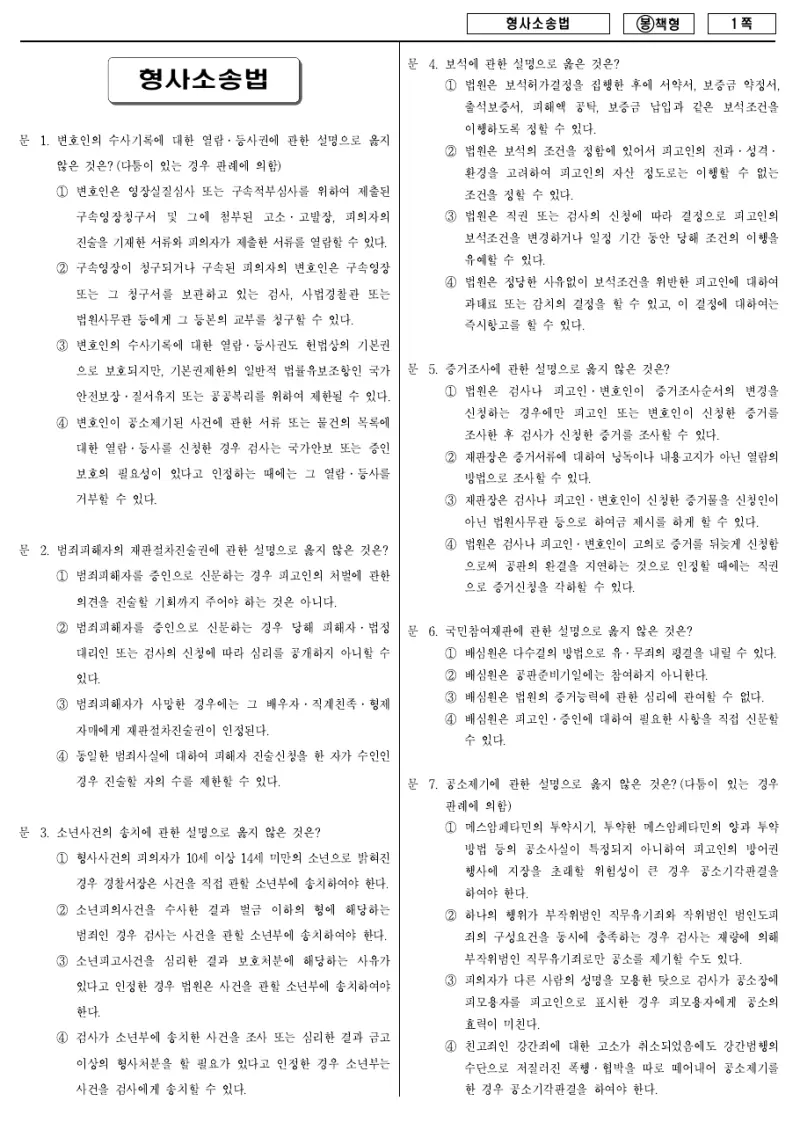 7급 국가직 형사소송법 2009년 시험지 1쪽