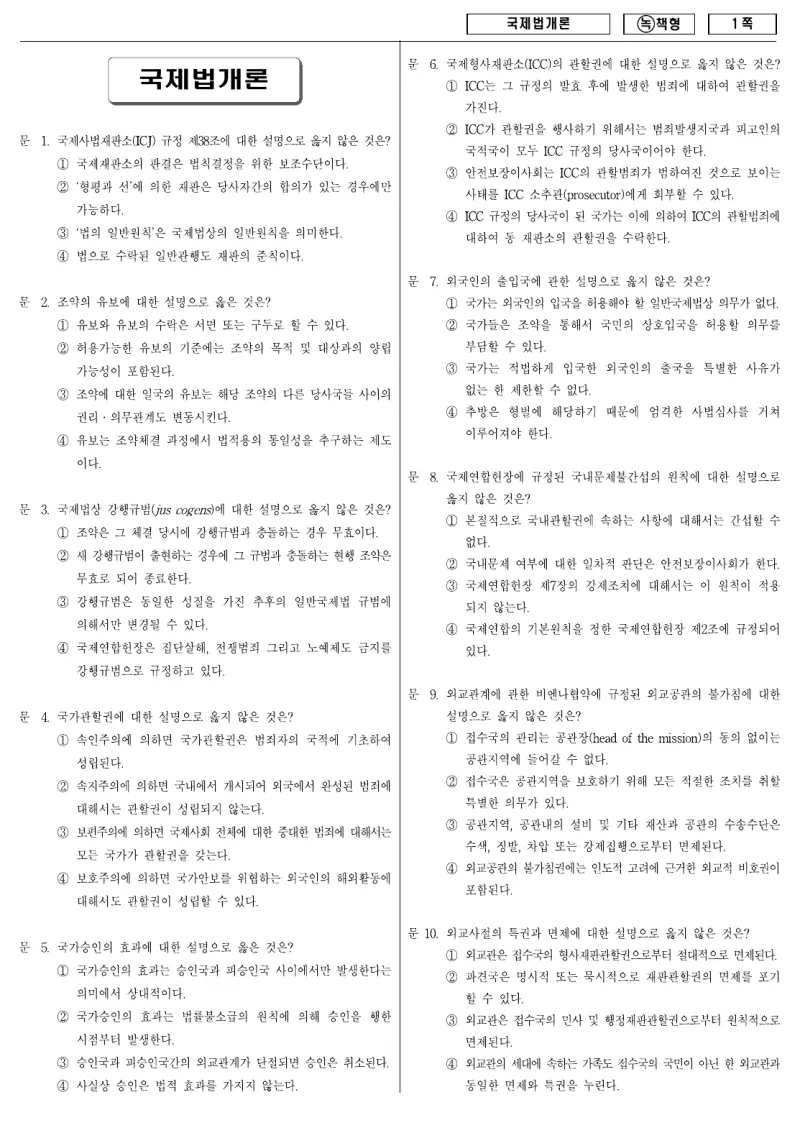 9급 국가직 국제법개론 2009년 시험지 1쪽