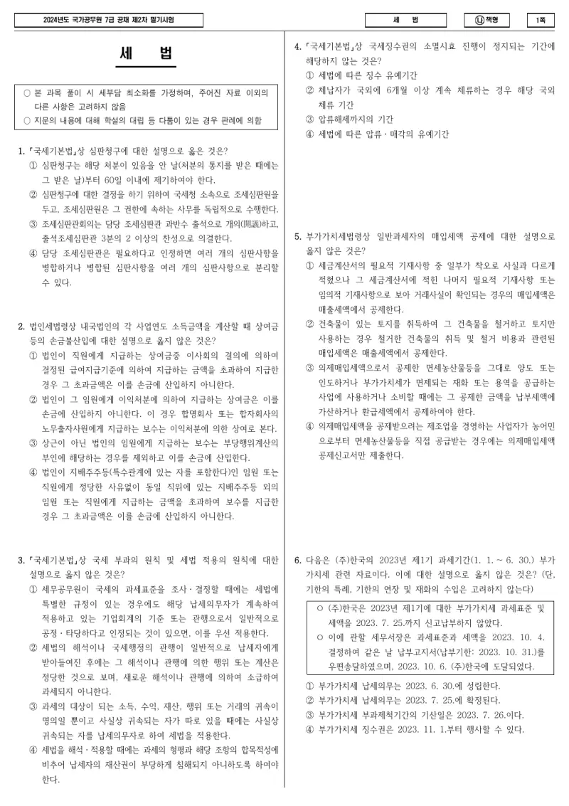 7급 국가직 세법 2024년 시험지 1쪽