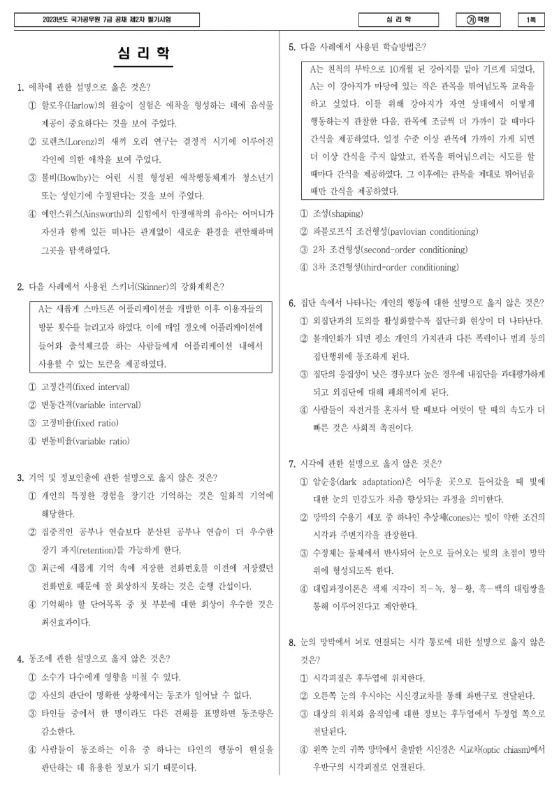 7급 국가직 심리학 2023년 시험지 1쪽