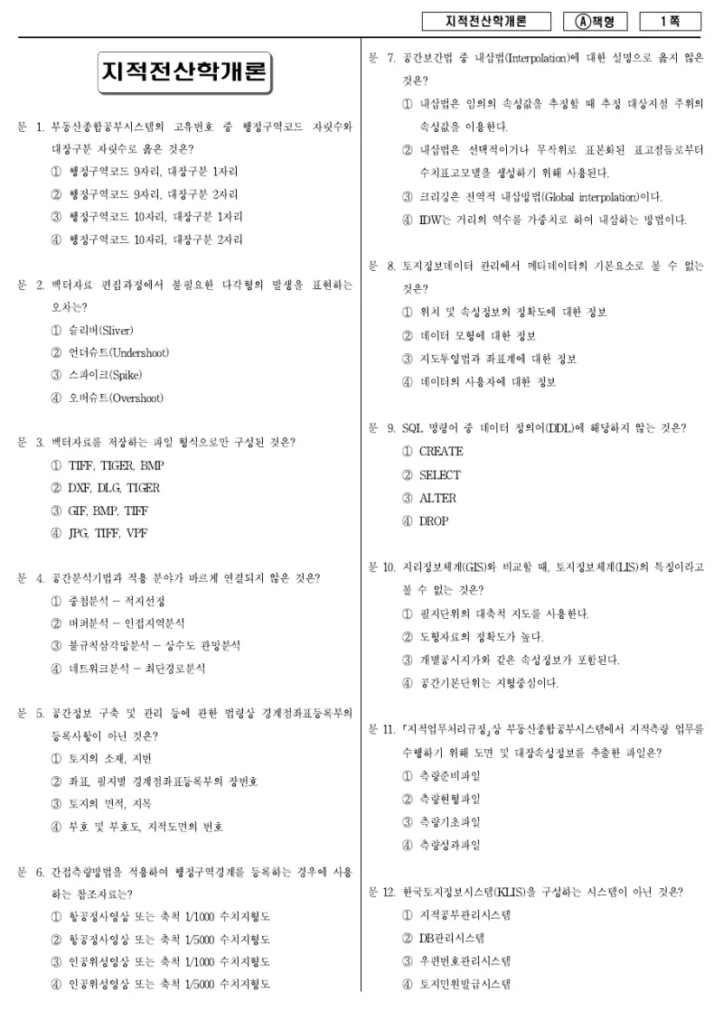 9급 지방직 지적전산학개론 2015년 시험지 1쪽