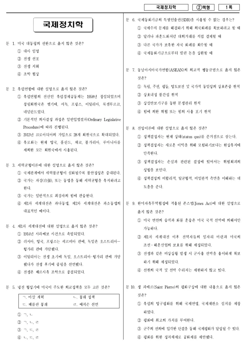 7급 국가직 국제정치학 2016년 시험지 1쪽
