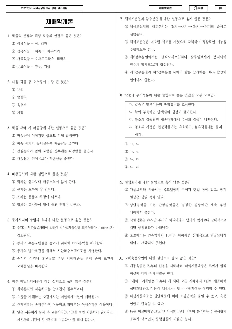 9급 국가직 재배학개론 2025년 시험지 1쪽