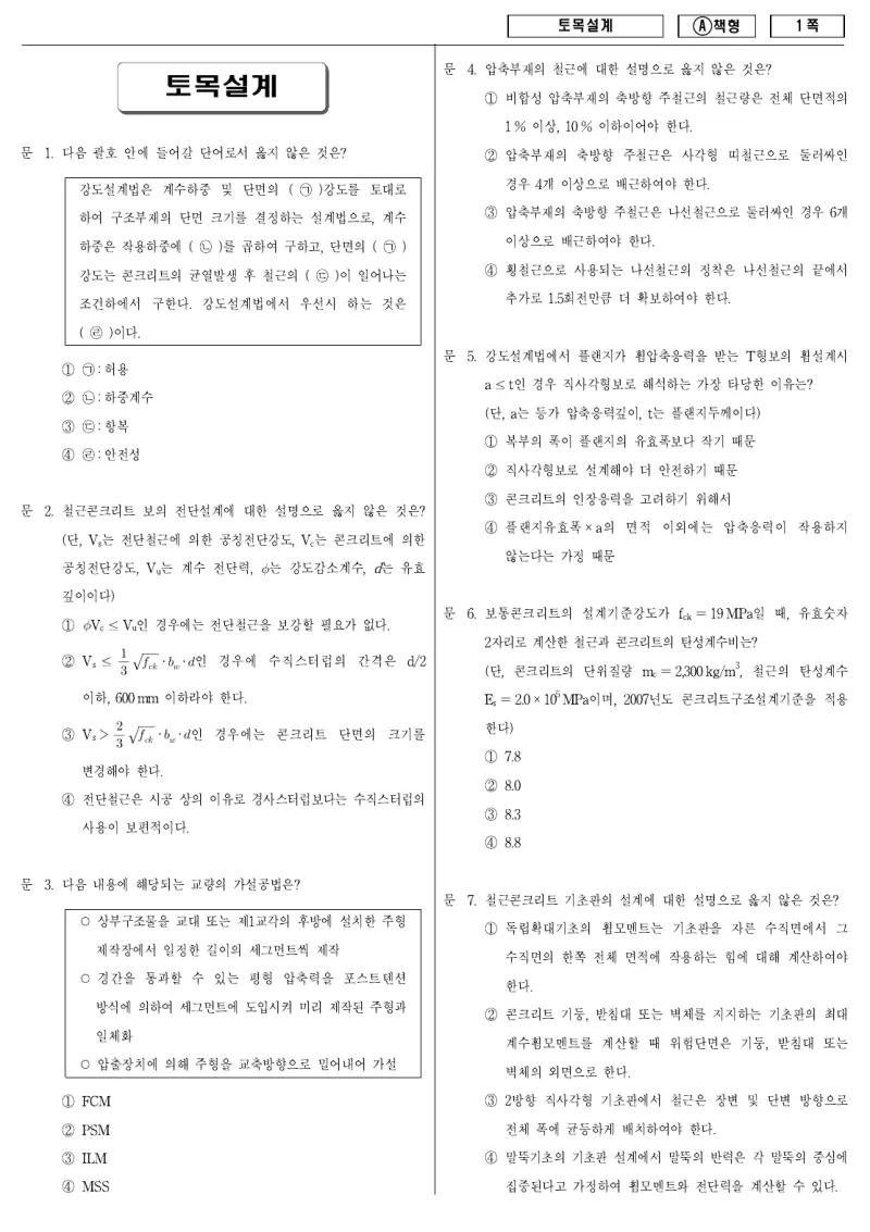 9급 지방직 토목설계 2012년 시험지 1쪽