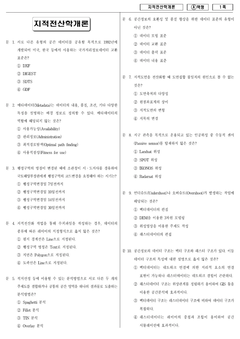 9급 지방직 지적전산학개론 2010년 시험지 1쪽