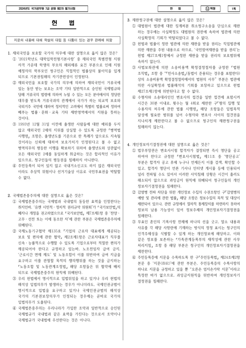 7급 국가직 헌법 2024년 시험지 1쪽