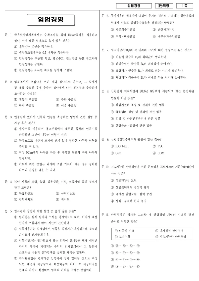 9급 국가직 임업경영 2008년 시험지 1쪽