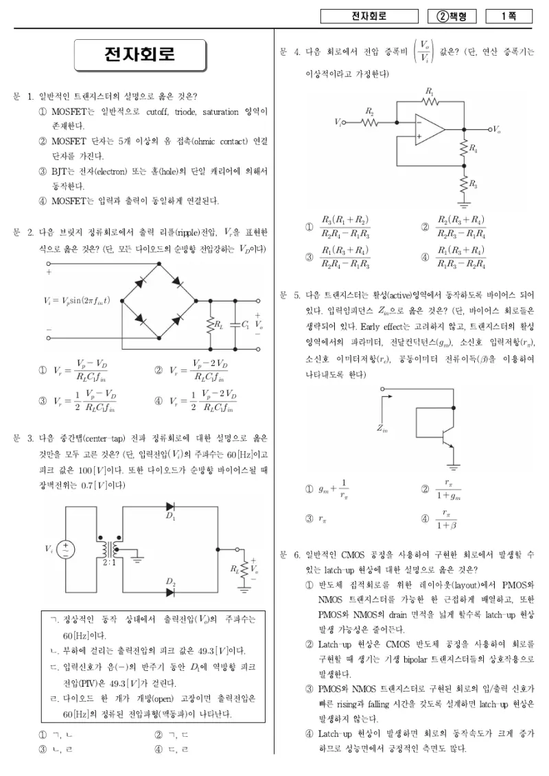 7급 국가직 전자회로 2016년 시험지 1쪽