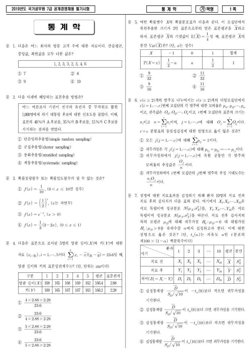 7급 국가직 통계학 2019년 시험지 1쪽