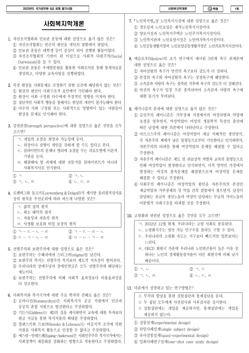 9급 국가직 사회복지학개론 2023년 시험지 1쪽