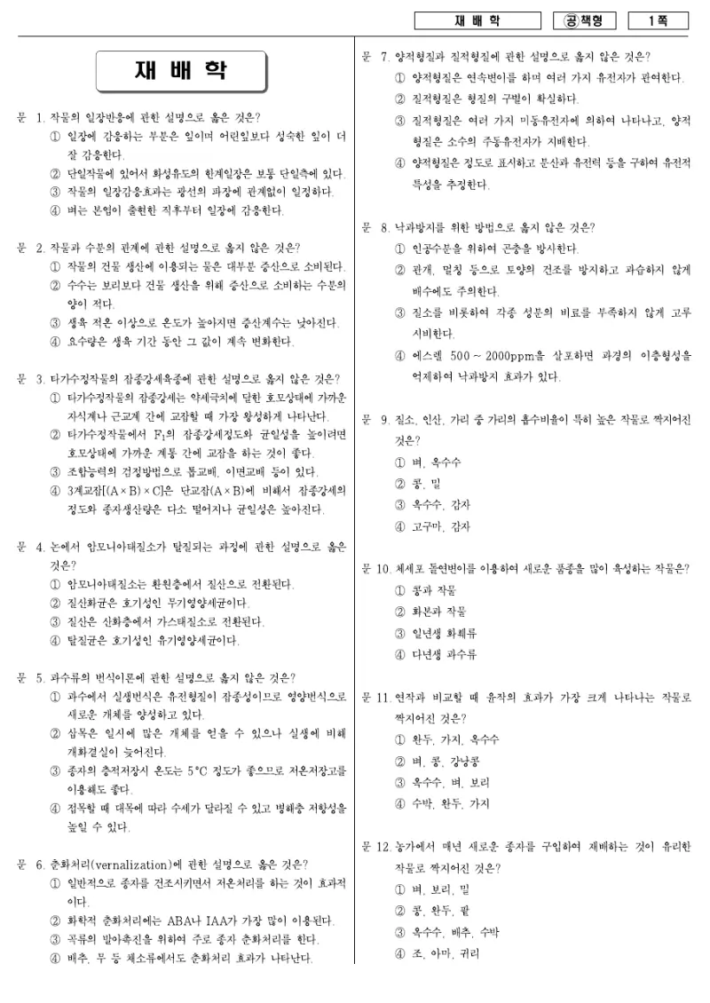 7급 국가직 재배학 2007년 시험지 1쪽