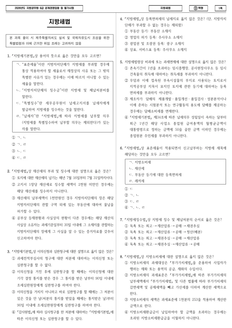 9급 지방직 지방세법 2026년 시험지 1쪽