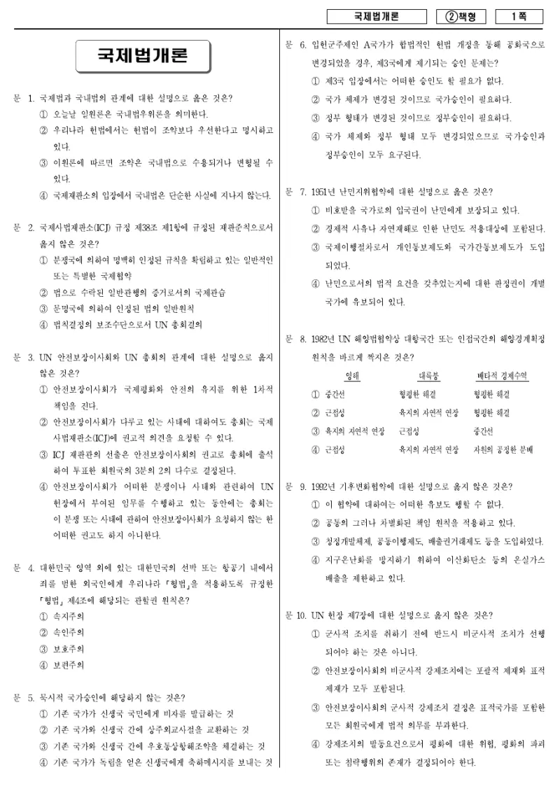 9급 국가직 국제법개론 2016년 시험지 1쪽