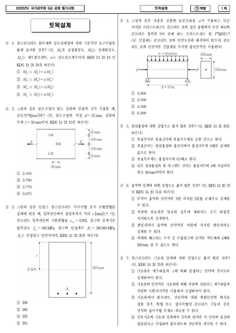 9급 국가직 토목설계 2020년 시험지 1쪽