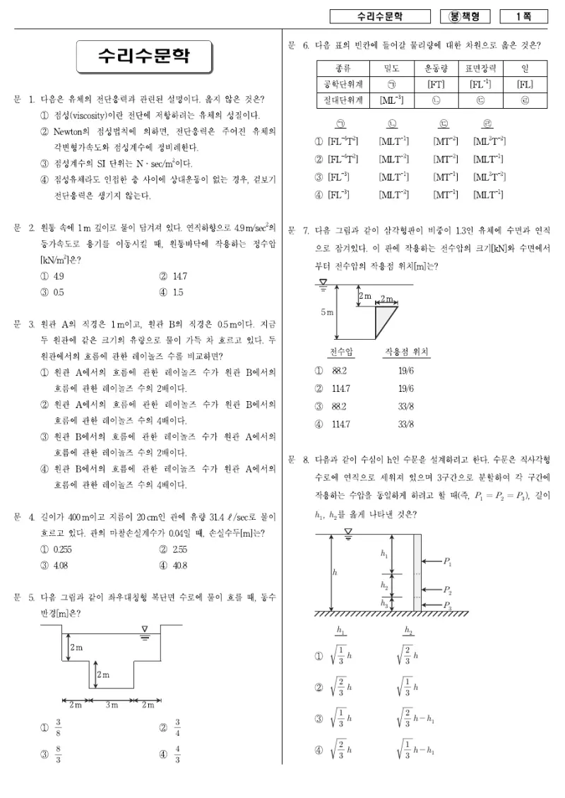 7급 국가직 수리수문학 2008년 시험지 1쪽