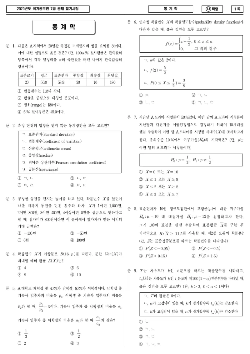 7급 국가직 통계학 2020년 시험지 1쪽
