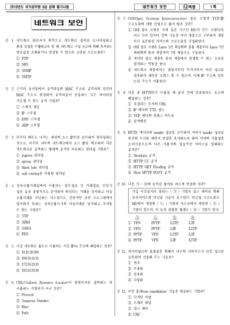 9급 국가직 네트워크 보안 2019년 시험지 1쪽