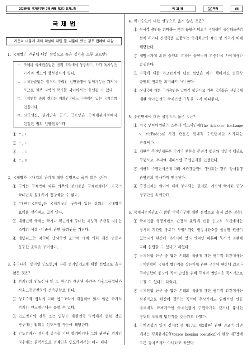 7급 국가직 국제법 2023년 시험지 1쪽