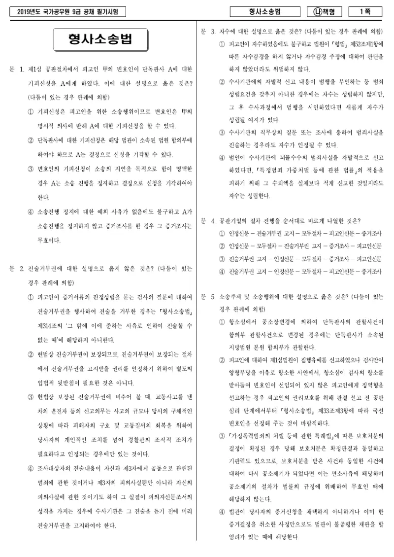 9급 국가직 형사소송법 2019년 시험지 1쪽