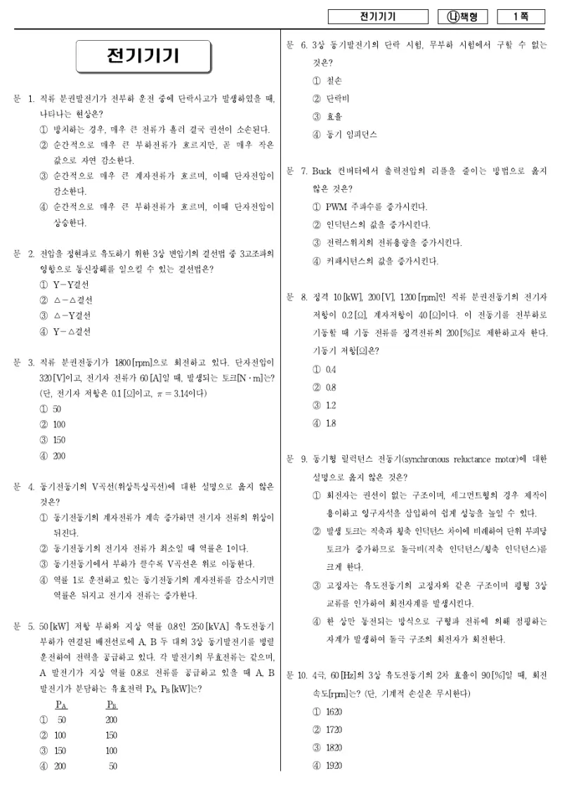 7급 국가직 전기기기 2018년 시험지 1쪽